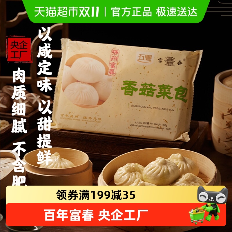 富春香菇菜包蔬菜包包子