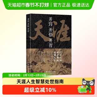天涯开窍开悟开智人生智慧处世指南打开认知通透规则读懂人性悟道