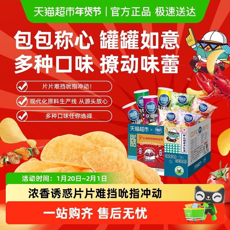 【下拉详情享优惠】可比克薯片称心如意大礼盒680g零食多口味露营,零食/坚果/特产,膨化食品,淘宝优惠券,粉丝福利购,淘宝优惠卷