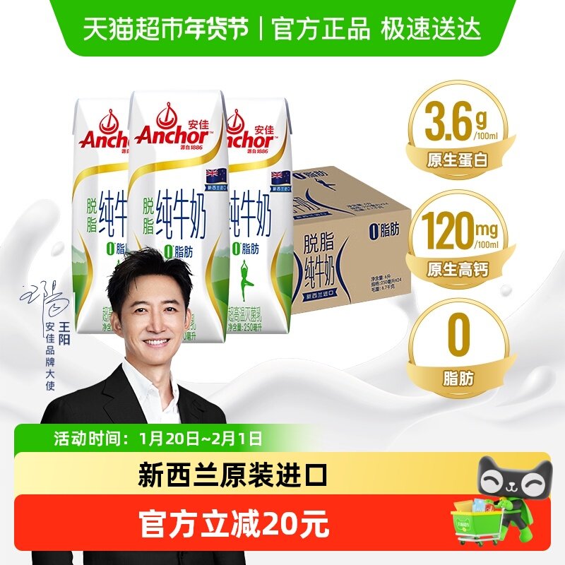 【进口】安佳脱脂纯牛奶3.6g蛋白质新西兰原装进口草饲250ml*24盒,咖啡/麦片/冲饮,纯牛奶,淘宝优惠券,粉丝福利购,淘宝优惠卷