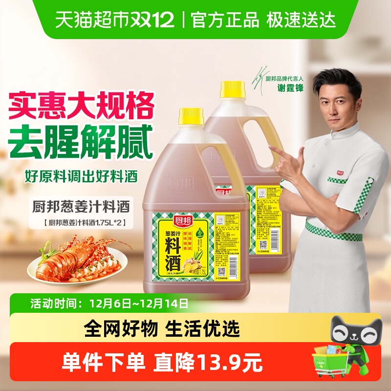 厨邦料酒葱姜汁料酒1.75L*2瓶