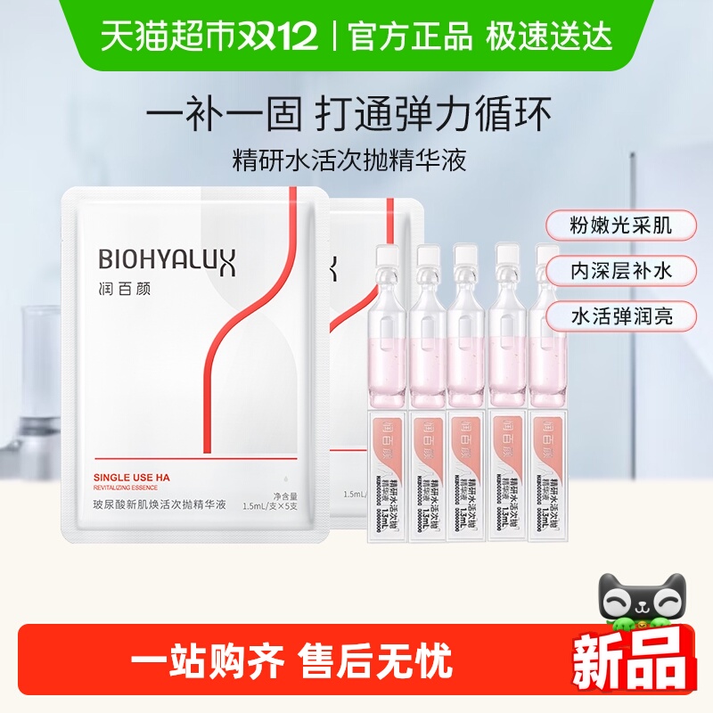 润百颜精研水活次抛10支精华液保湿修护维稳肌底华熙生物官方正品