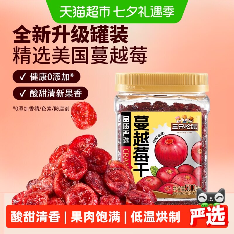 三只松鼠进口蔓越莓干罐装果脯蜜饯即食烘焙水果干零食网红小吃