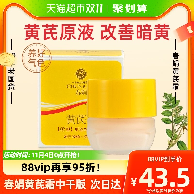 春娟黄芪霜30g中干抗暗黄皮版护肤品原装正品老牌国货保湿补水霜怎么样,好用不?