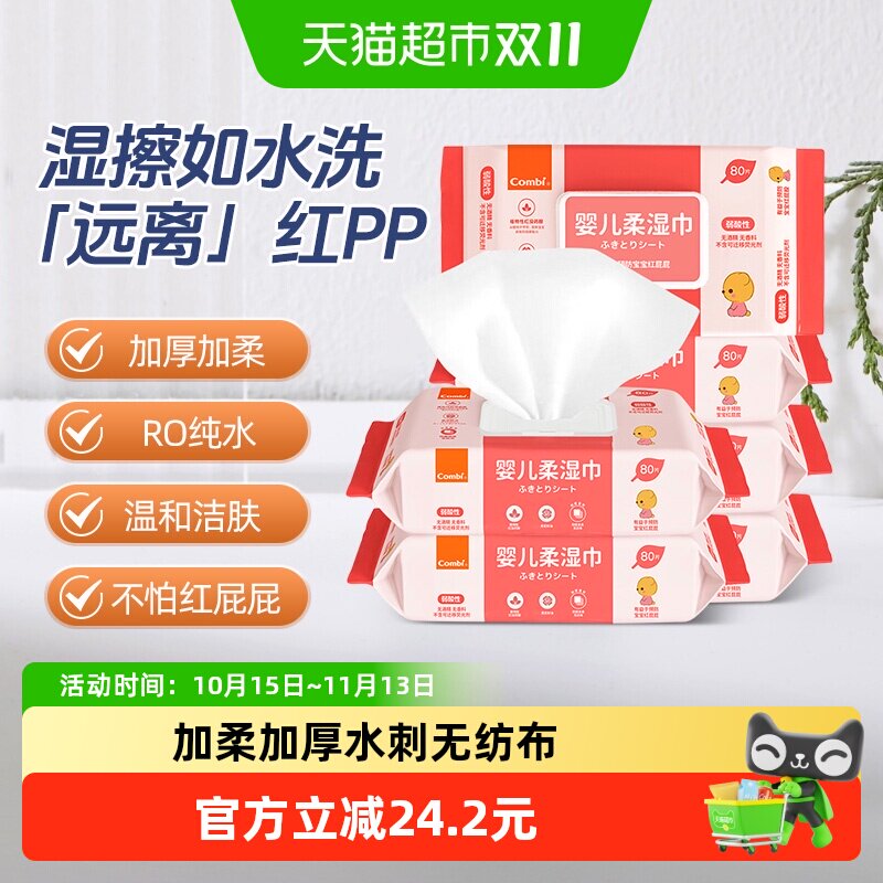 Combi/康贝婴儿湿巾纸新生儿童宝宝湿纸巾屁屁pp专用带盖80抽*6包