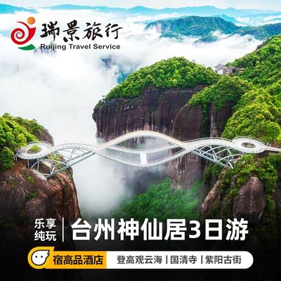 台州3天跟团游