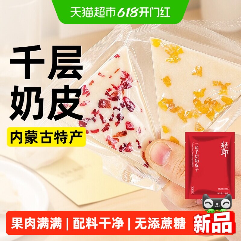 内蒙古特产三角千层奶皮子酸奶奶酪干奶盖奶制品果粒夹心零食食品