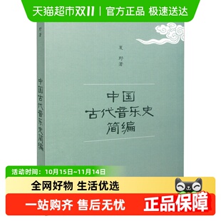 中国古代音乐史简编音乐与舞蹈学考研用书中外西方近现代新华书店