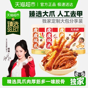 卤香香辣缤纷装 王小卤虎皮凤爪分享装 肉类鸡爪解馋小零食 臻选