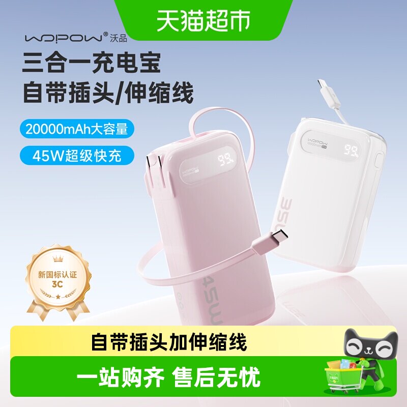 3C认证 沃品三合一充电宝45W快充20000毫安大容量自带插头伸缩线