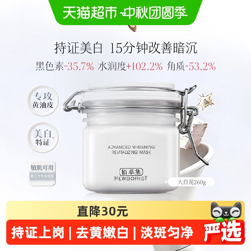 【下拉领超补优惠】佰草集新七白大白泥涂抹清洁面膜260g祛斑美白
