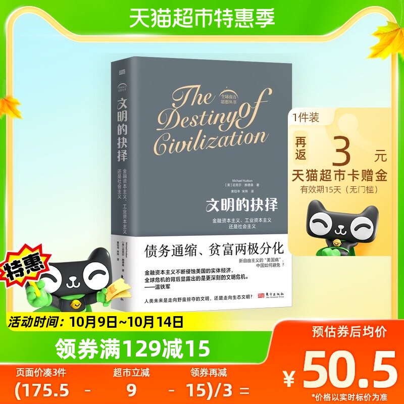 正版包邮 文明的抉择：金融资本主义工业资本主义还是社会主义高性价比高么？