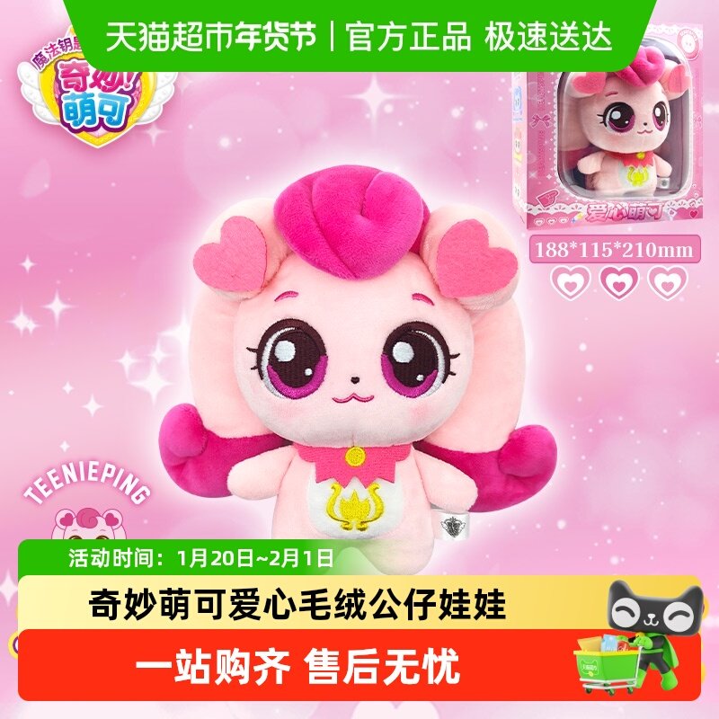 奇妙萌可毛绒公仔娃娃好好爱心萌可晚安套装系列玩具女孩玩偶礼物,玩具/童车/益智/积木/模型,毛绒/玩偶/公仔/布艺类玩具,淘宝优惠券,粉丝福利购,淘宝优惠卷