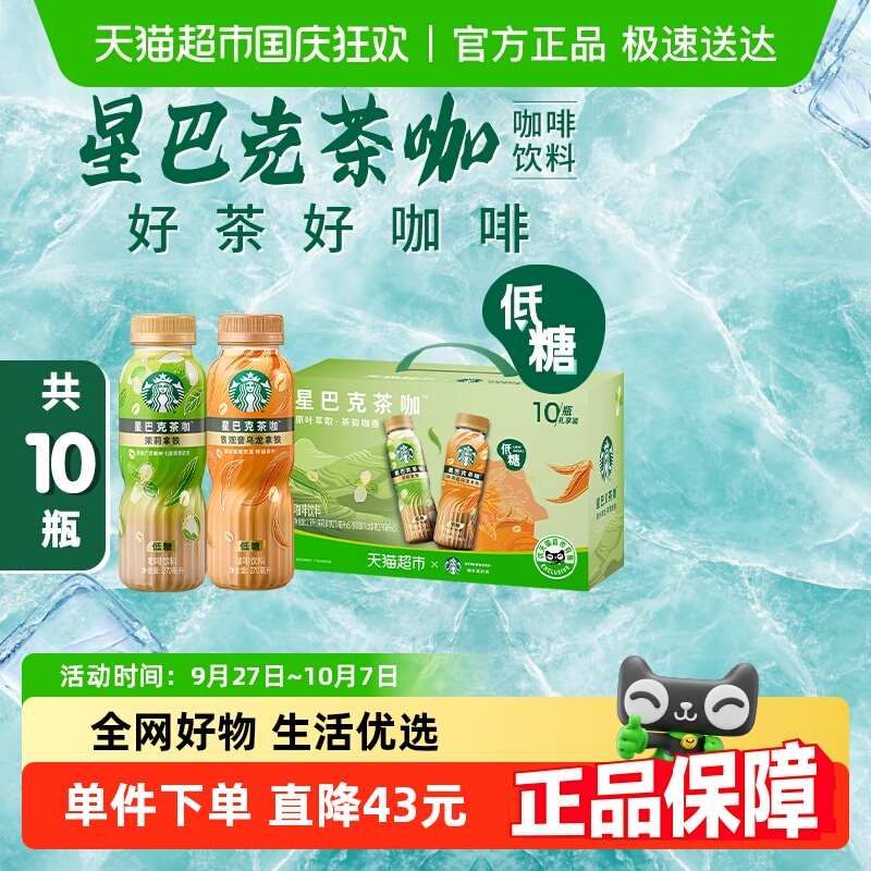 【李佳琦直播间】星巴克茶咖铁观音乌龙拿铁+茉莉拿铁270ml*10瓶