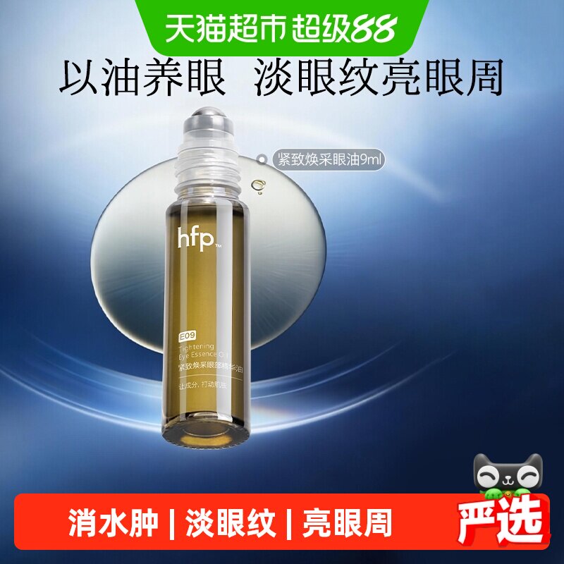 hfp眼部精华油抗皱9ml
