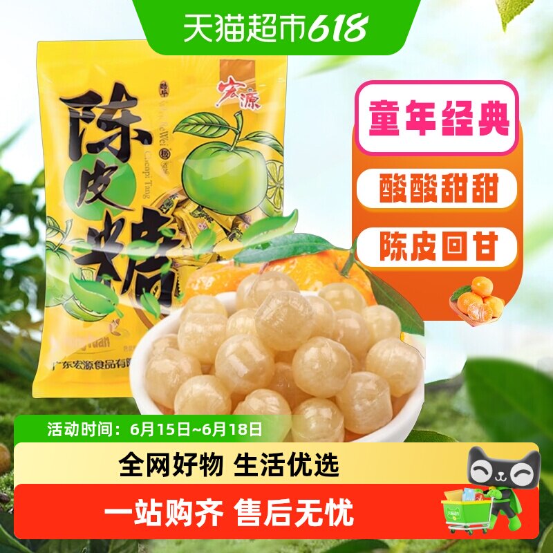 宏源陈皮糖果大袋量贩装囤货装商务招待零食批发酸甜喜糖伴手礼