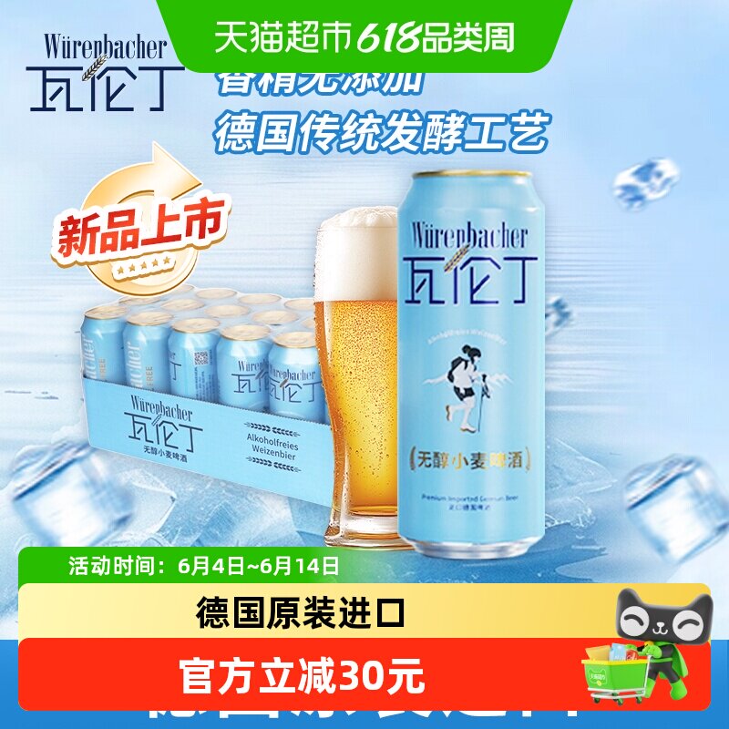 瓦伦丁Wurenbacher无醇小麦啤酒500ml*18德国原装进口0脂轻松畅饮