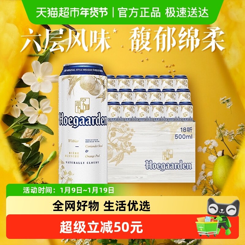 福佳白啤酒500ml*18听比利时精酿白啤酒11.7°P整箱铝罐装