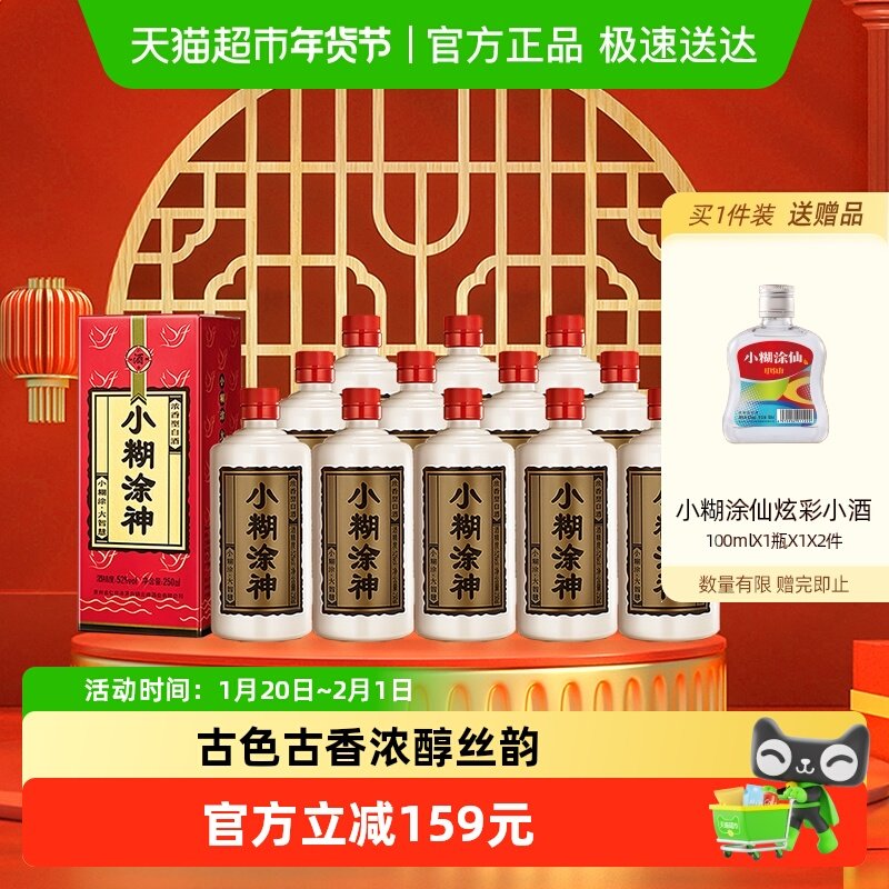 无礼袋小糊涂神白酒普神52度250ml*12瓶整箱装浓香型送礼