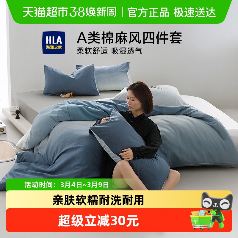 海澜之家A类棉麻风四件套渐变被套床单床笠款家用宿舍床品套件 - 天猫超市出品