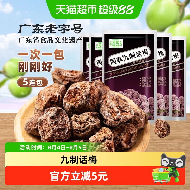 同享九制话梅蜜饯果干果脯童年梅肉梅子蜜饯怀旧独立小包零食礼包