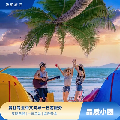 曼谷商务讲解导游