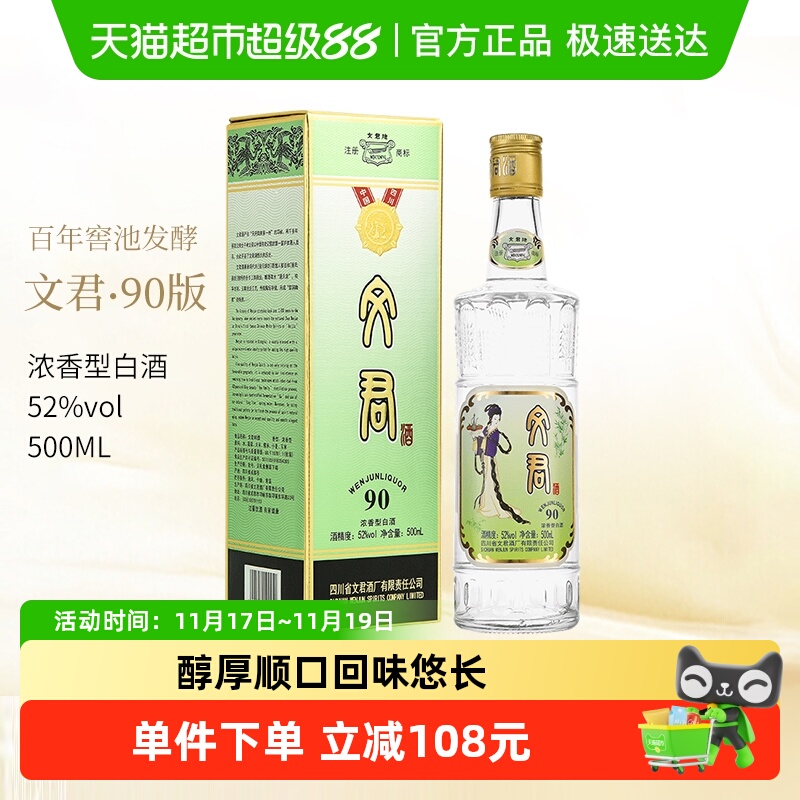 剑南春集团文君酒90版52度500ml*1瓶浓香型白酒四川名酒
