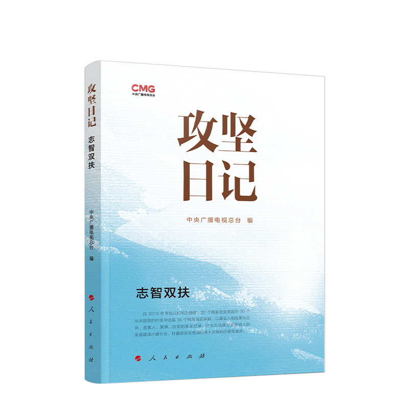 攻坚日记 志智双扶 中央广播电视总台编 记录脱贫攻坚战过程 人民出版社9787010247687