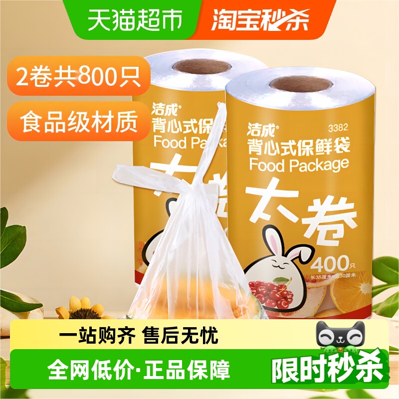 洁成点断式背心式保鲜袋