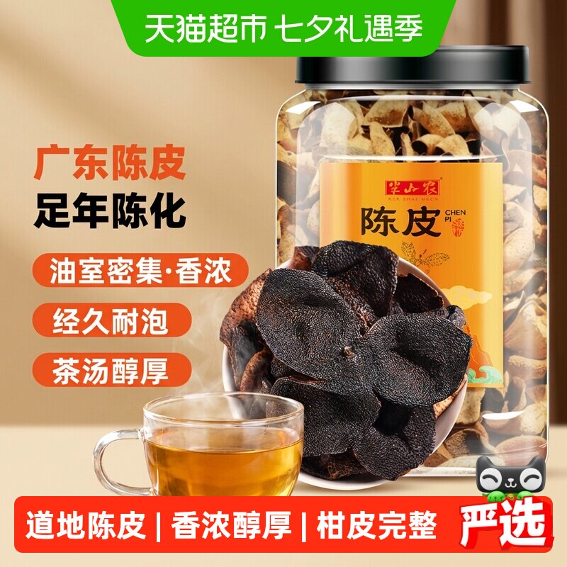半山农老陈皮足年正宗广东老陈皮干丝橙橘皮养生茶泡水