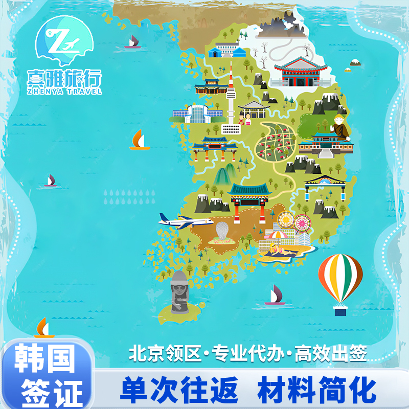韩国·单次签证·北京送签·极简✅个人旅游签证可加急 天津.河北.山西.青海.内蒙古 可办商务探亲留学签证
