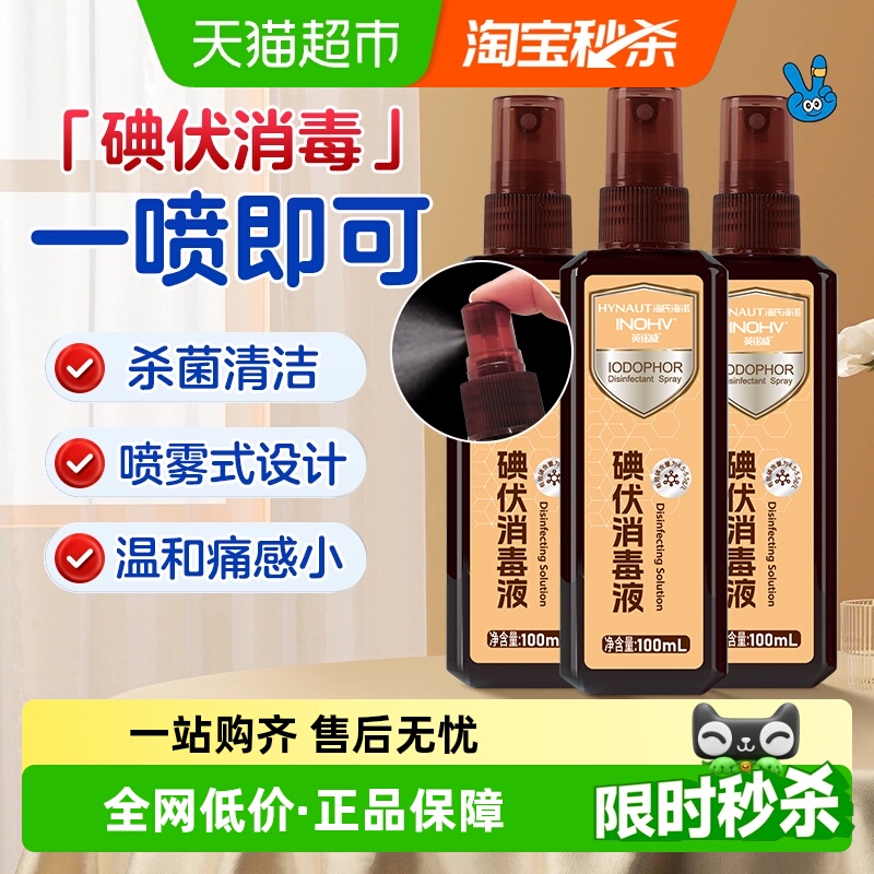 海氏海诺医用碘伏碘酒消毒喷雾