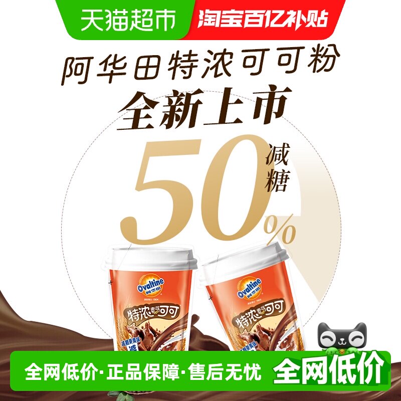 阿华田减糖50%特浓可可粉巧克力25g*5袋即食冲饮牛奶咖啡早代餐