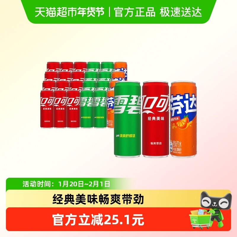 可口可乐含汽碳酸饮料330ml*24罐（可乐12罐+雪碧8罐+芬达4罐）B,咖啡/麦片/冲饮,碳酸饮料,淘宝优惠券,粉丝福利购,淘宝优惠卷