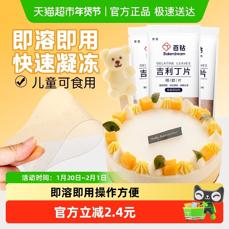 安琪百钻吉利丁片75g*1组明胶片慕斯蛋糕布丁果冻烘焙原料15片,粮油调味/速食/干货/烘焙,吉利丁片,淘宝优惠券,粉丝福利购,淘宝优惠卷