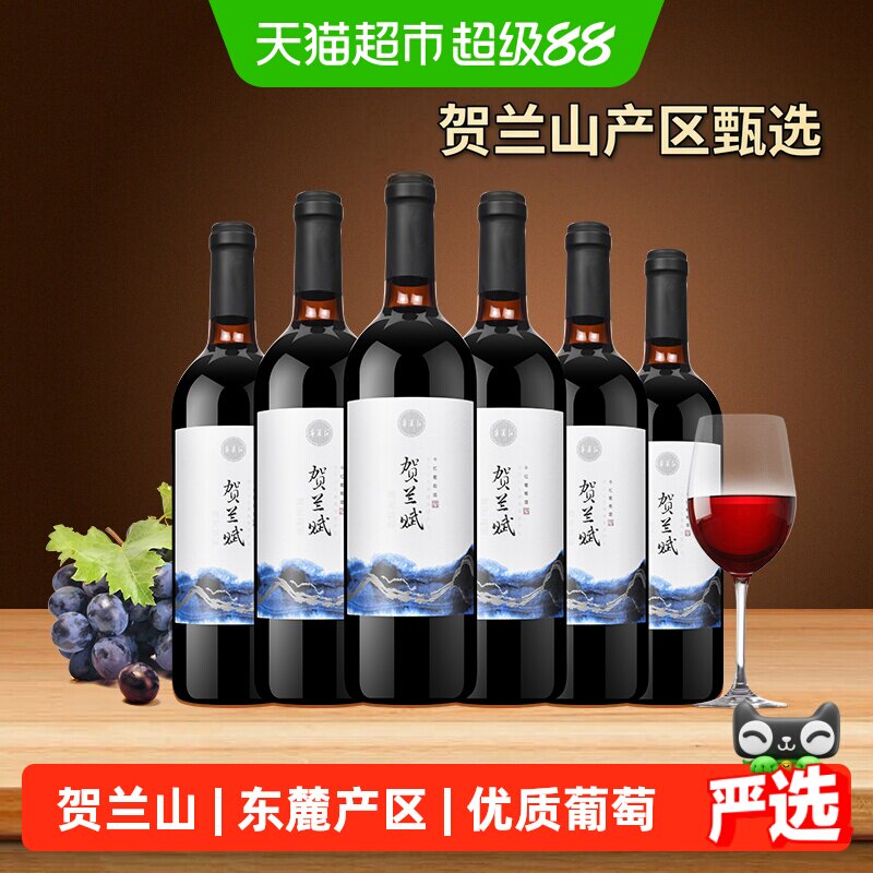 宁夏红贺兰赋红酒贺兰山产区整箱750ml*6赤霞珠干红葡萄酒国产