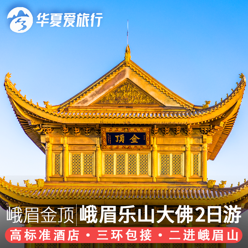 峨眉山旅游二日游乐山大佛纯玩两日游四川成都周边2日游跟团游