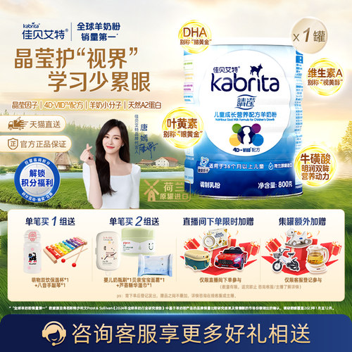 佳贝艾特睛滢羊奶粉