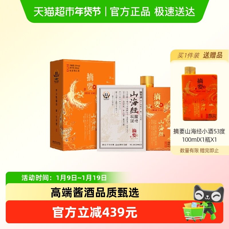 贵州摘要酒(山海经)500ml*2双瓶53度酱香型白酒国产白酒收藏送礼