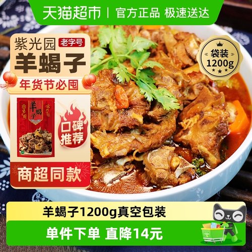 紫光园羊蝎子熟食