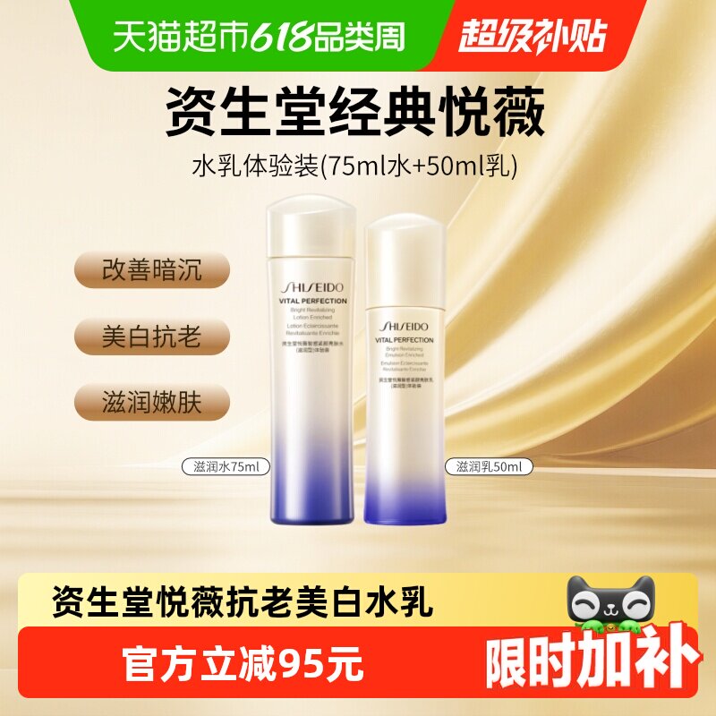 【下拉享优惠】资生堂二代悦薇智感紧颜亮肤水乳护肤套装