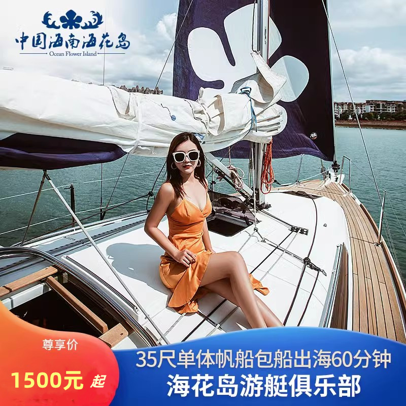 [海花岛游艇俱乐部-“海上观光”35尺单体帆船包船出海]60分钟包船出海（8人以内）