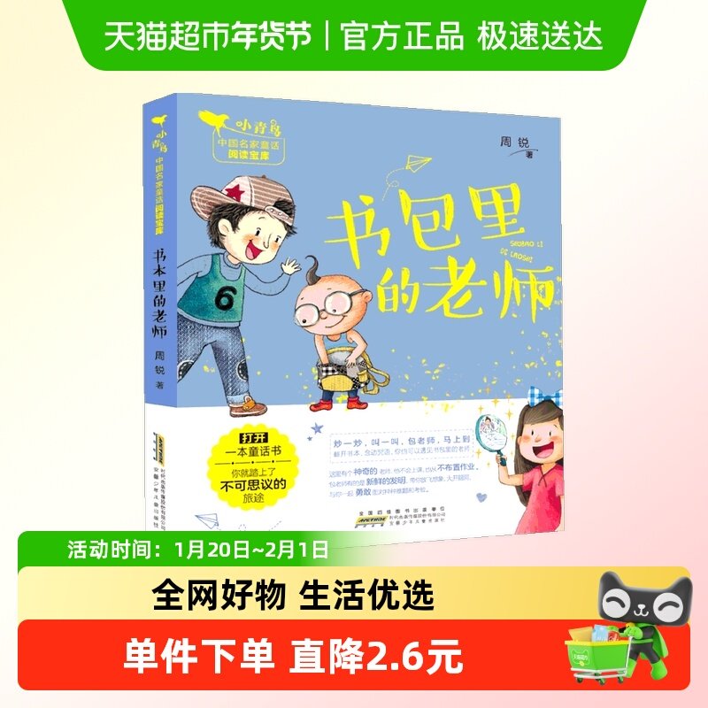 书包里的老师注音版小青鸟6-8周岁一二年级课外书,书籍/杂志/报纸,儿童文学,淘宝优惠券,粉丝福利购,淘宝优惠卷