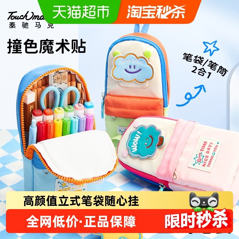 touch mark可立式笔袋大容量笔筒文具袋初中女生小学生高颜