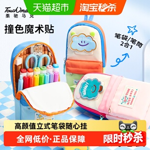 touch mark可立式笔袋大容量笔筒文具袋初中女生小学生高颜值笔袋