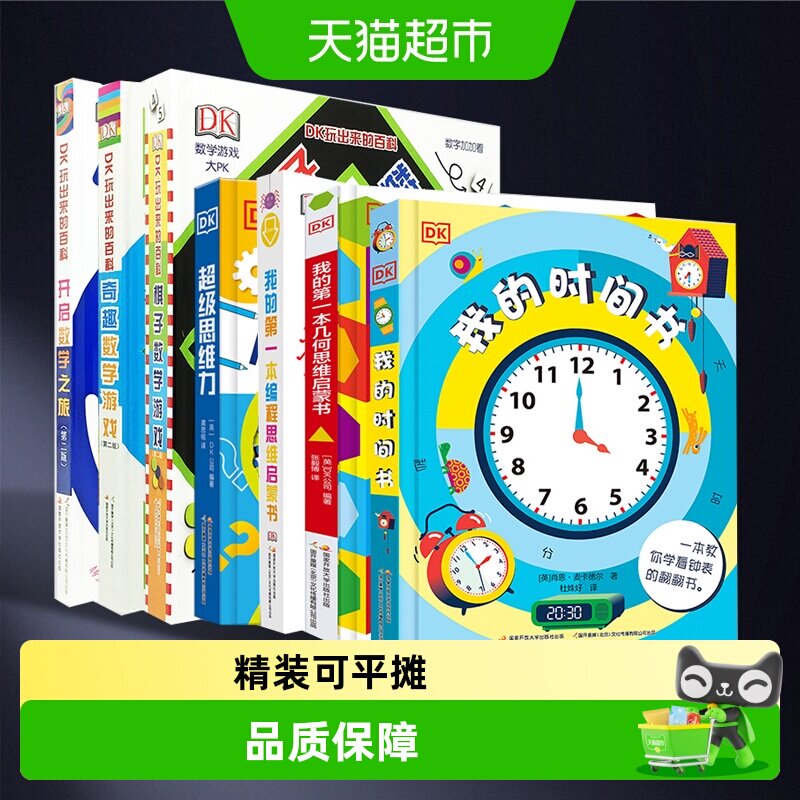 DK我的时间书 玩出来的百科 数学儿童科普百科绘本3-6岁玩转数学
