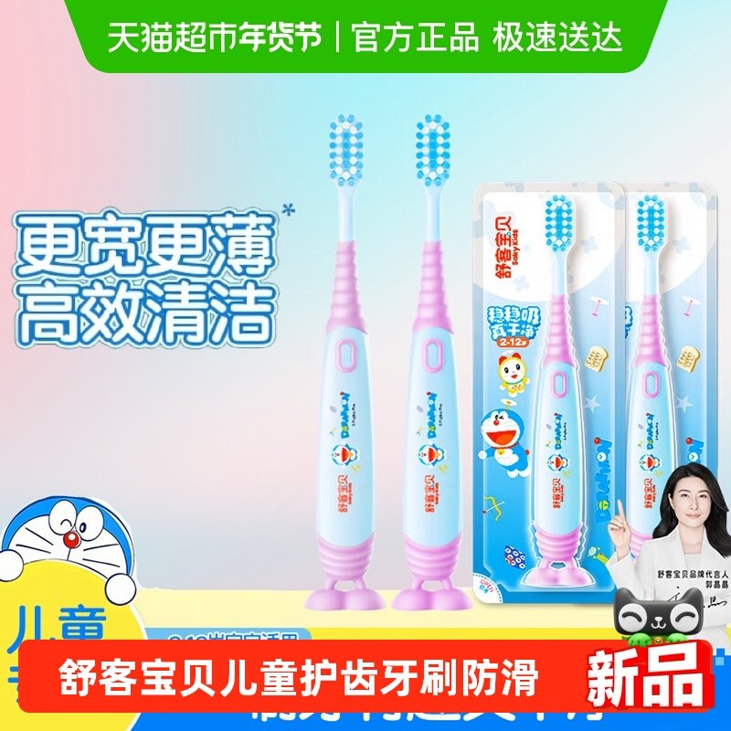【郭晶晶推荐】舒客宝贝哆啦A梦儿童2-12岁软毛宝宝护齿牙刷防滑,婴童洗护,乳牙刷/训练牙刷/护齿牙刷,淘宝优惠券,粉丝福利购,淘宝优惠卷