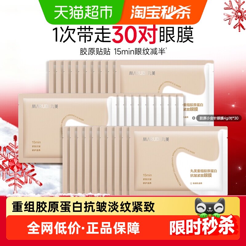 丸美重组胶原蛋白小金针眼膜30对淡纹抗皱紧致焕亮修护补水便携