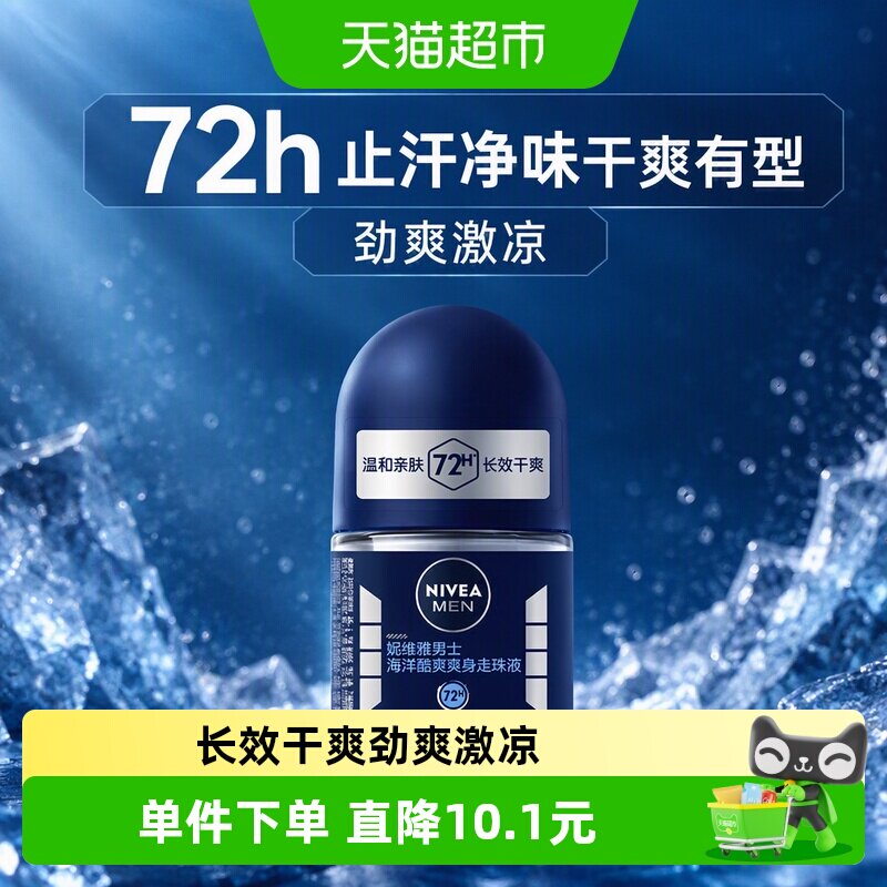 妮维雅男士海洋酷爽干爽止汗露图片