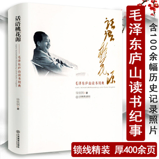 治国精讲实录选集图书书籍 读书笔记思想自传险难中 情况真实 毛泽东庐山读书用典再现当年在庐山三次会议中用典